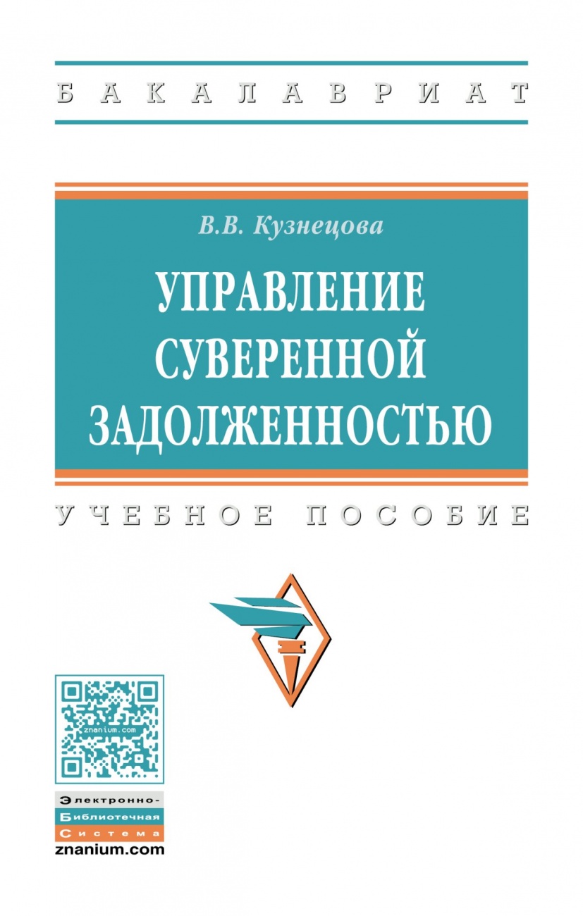 Управление суверенной задолженностью: Учебное пособие