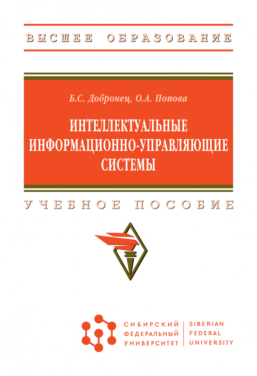 Интеллектуальные информационно-управляющие системы