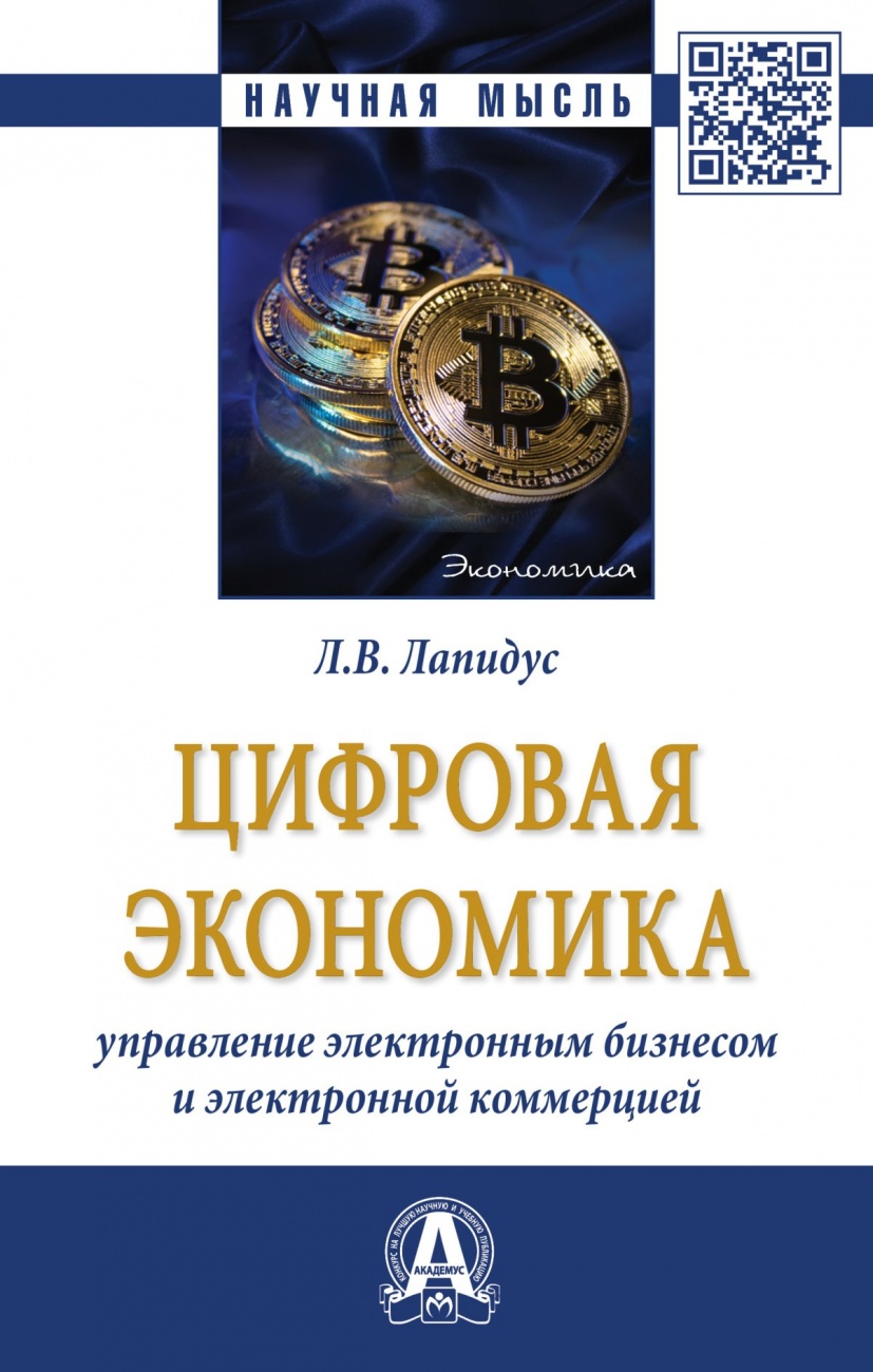 Цифровая экономика: Управление электронным бизнесом и электронной коммерцией. Монография