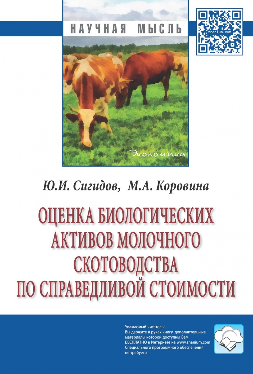 Оценка биологических активов молочного скотоводства по справедливой стоимости: Монография