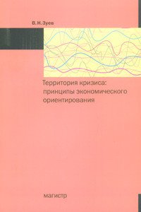 Территория кризиса: принципы экономического ориентирования