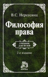 Философия права. Учебник для вузов