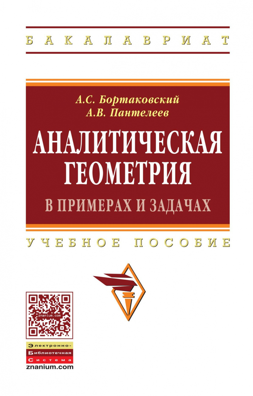 Аналитическая геометрия в примерах и задачах