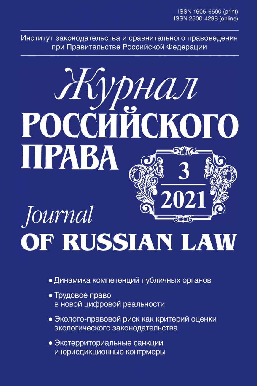 Журнал Российского права, 2021, № 3