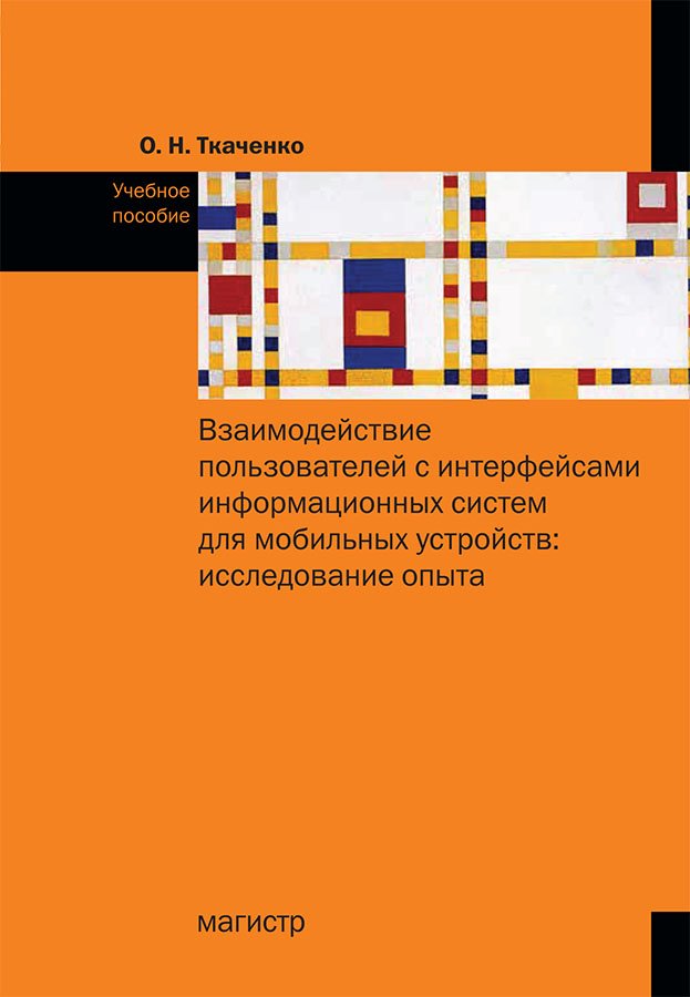 Взаимодействие пользователя с интерфейсами информационных систем для мобильных устройств: исследование опыта: Учебное пособие