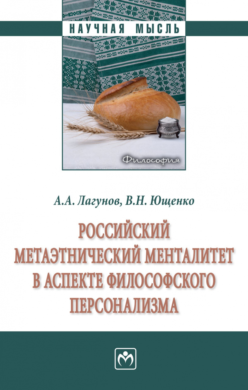 Российский метаэтнический менталитет в аспекте философского персонализма