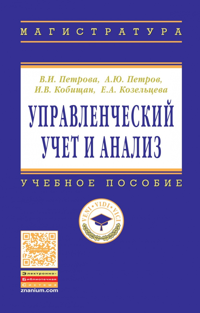Управленческий учет и анализ. С примерами из российской и зарубежной практики. Учебное пособие