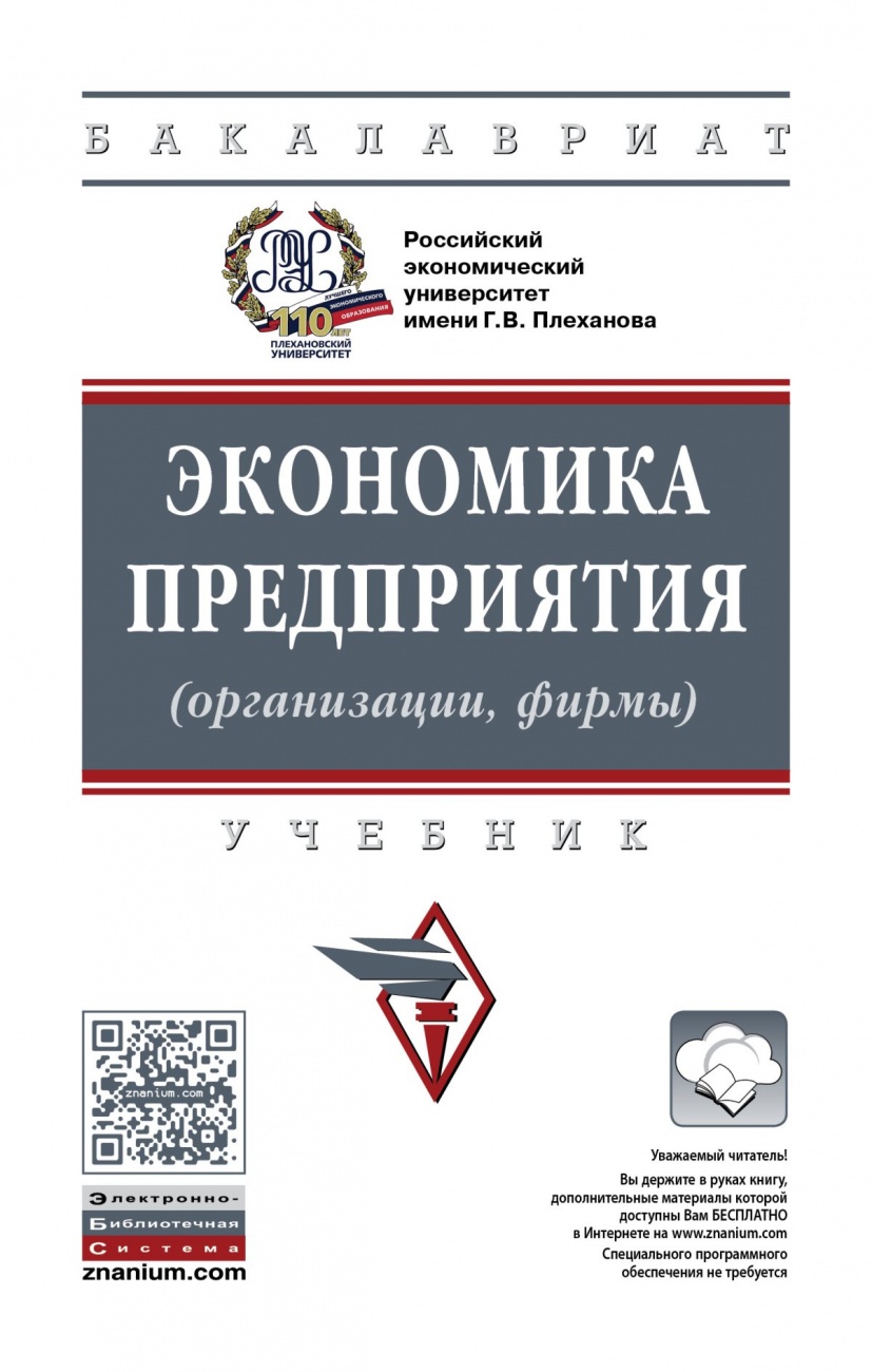 Экономика предприятия (организации, фирмы). Учебник