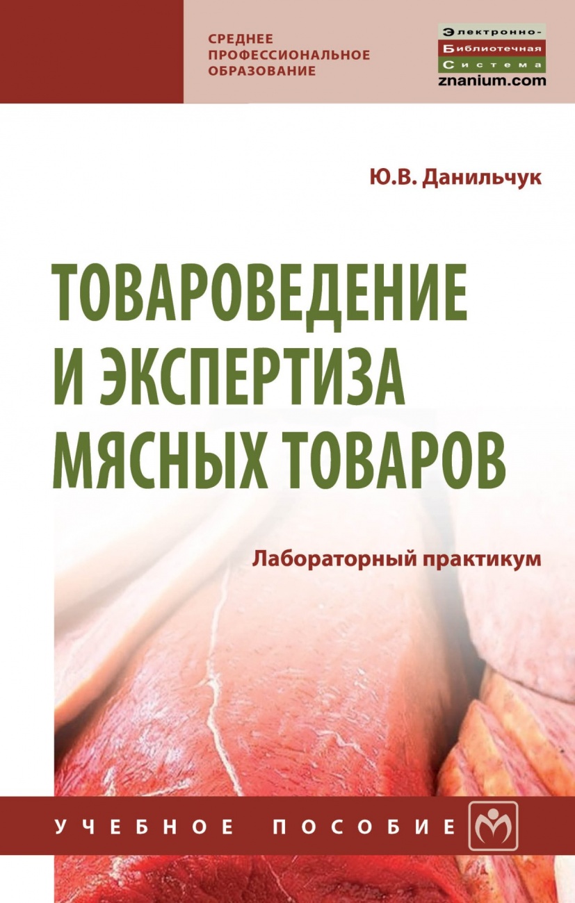 Товароведение и экспертиза мясных товаров. Лабораторный практикум. Учебное пособие