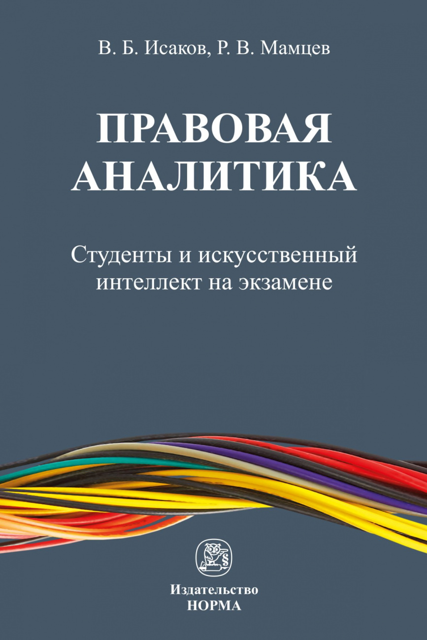 Правовая аналитика: студенты и искусственный интеллект на экзамене