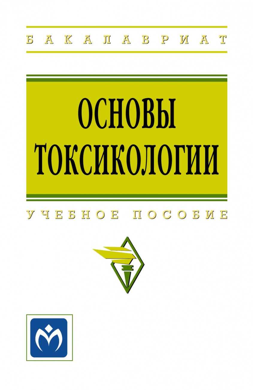 Основы токсикологии