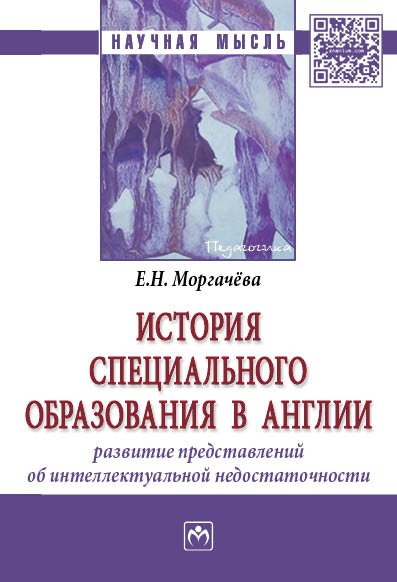 История специального образования в Англии . Развитие представлений об интеллектуальной недостаточности: Монография