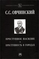 Преступное насилие. Преступность в городах