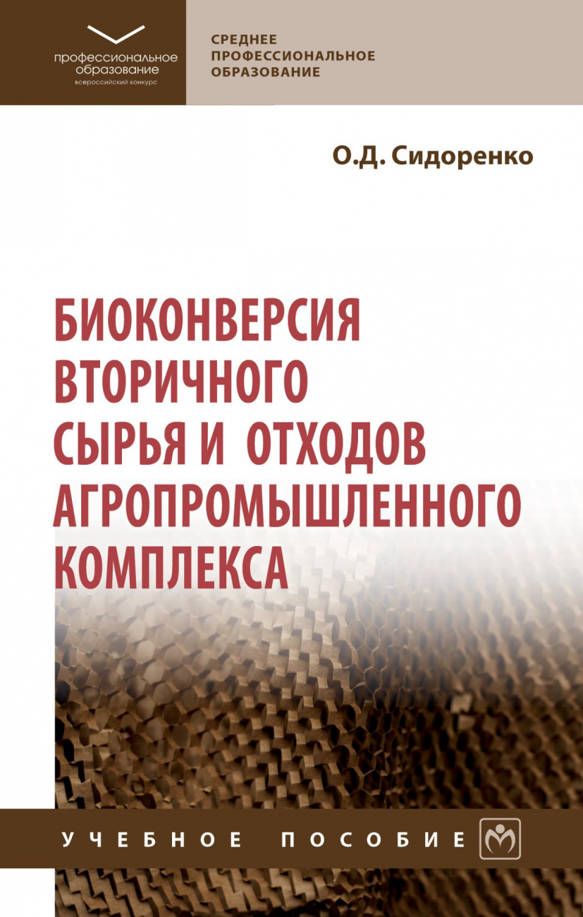 Биоконверсия вторичного сырья и отходов агропромышленного комплекса
