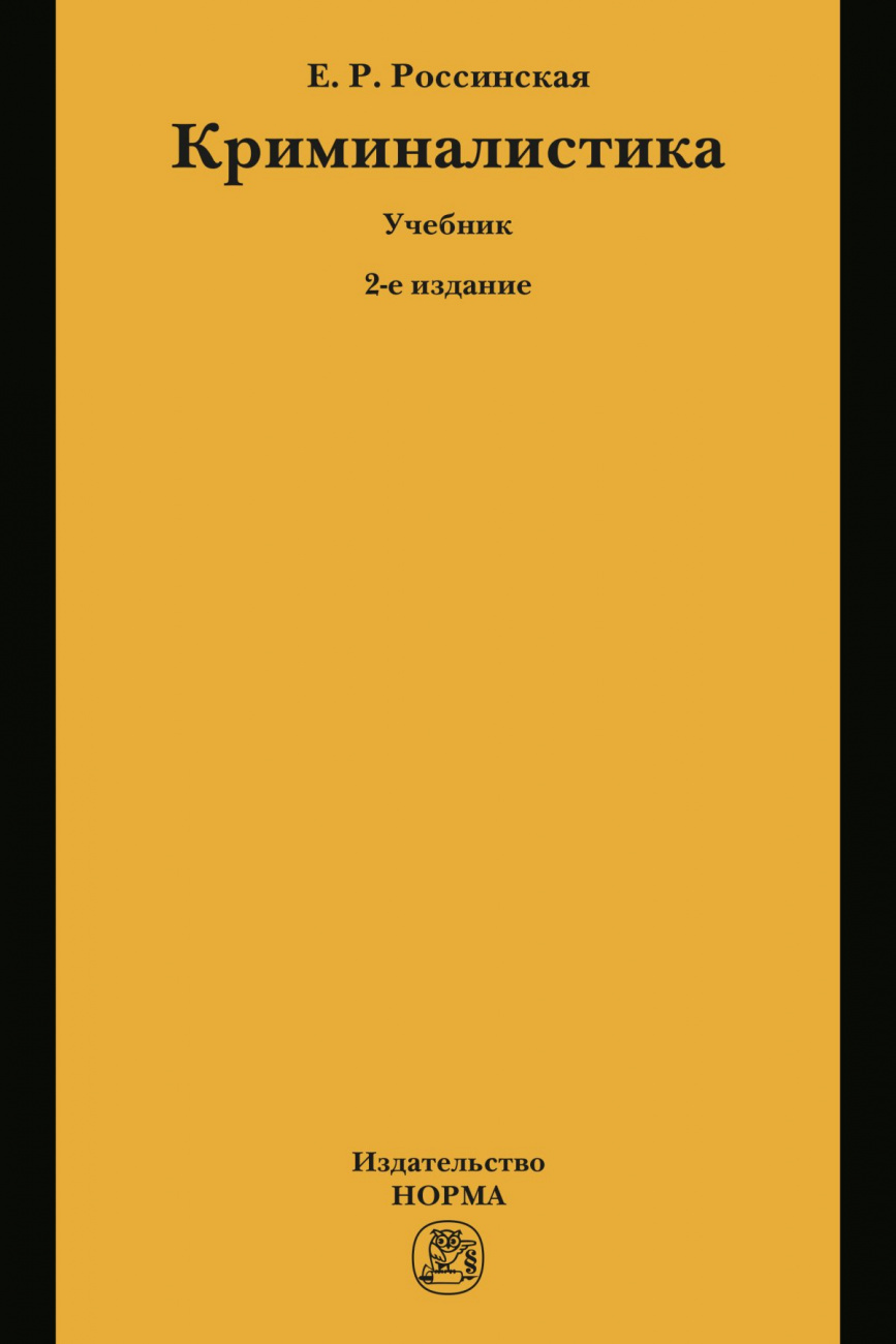 Криминалистика