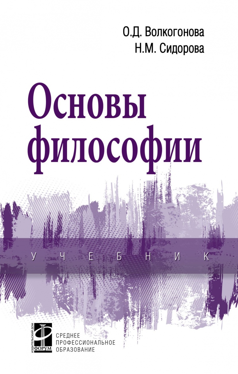 Основы философии. Учебник