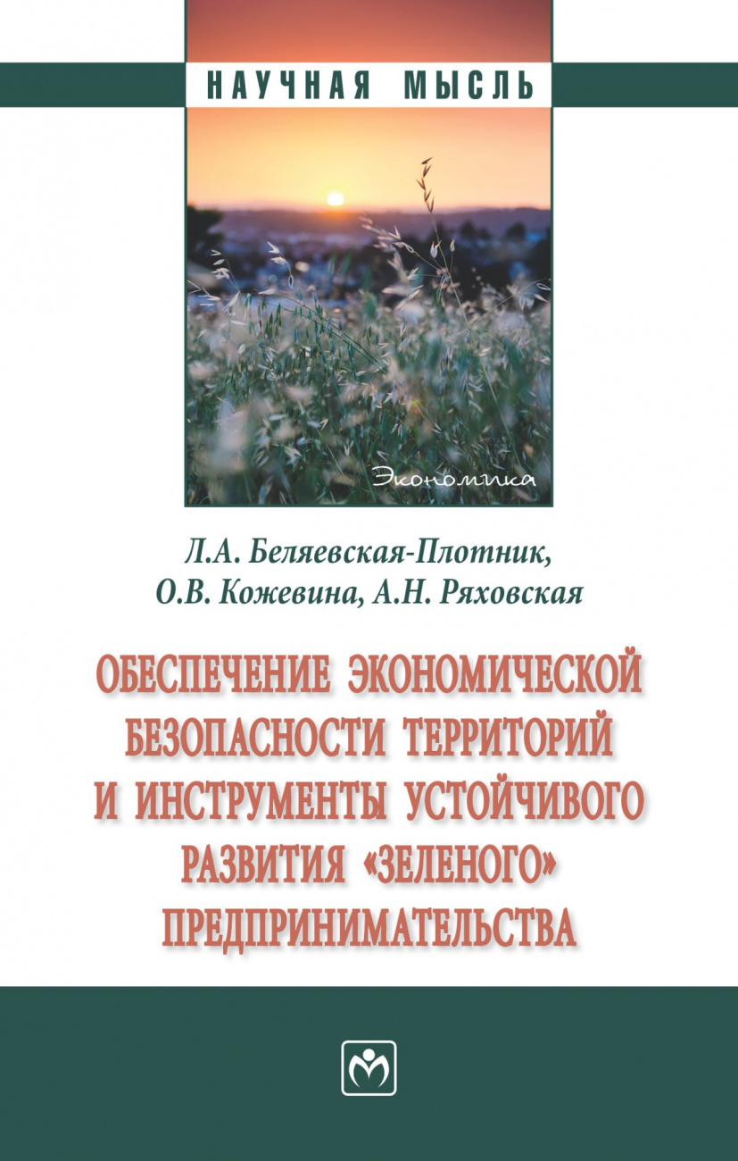 Обеспечение экономической безопасности территорий и инструменты устойчивого развития "зеленого" предпринимательства