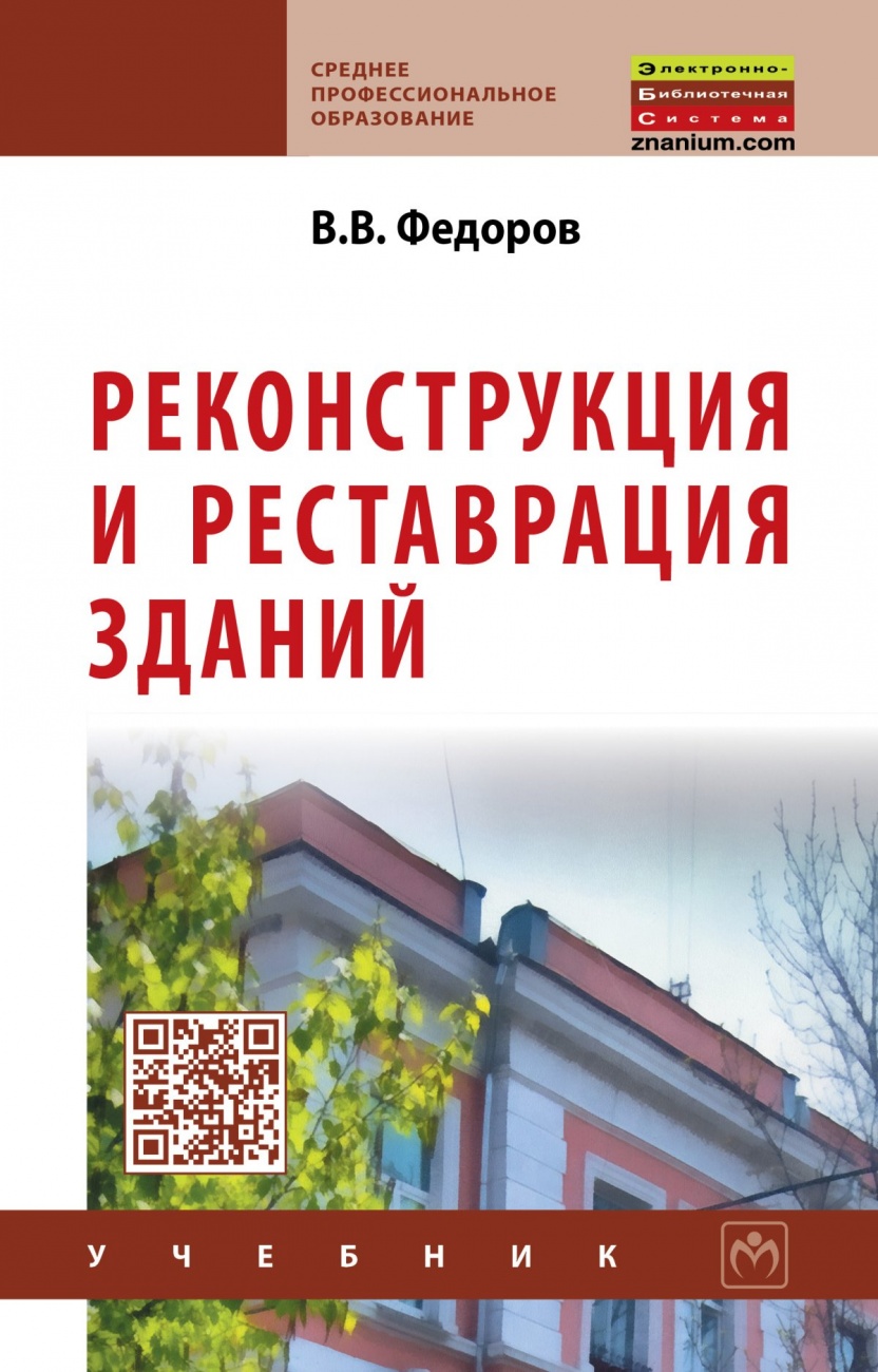 Реконструкция и реставрация зданий