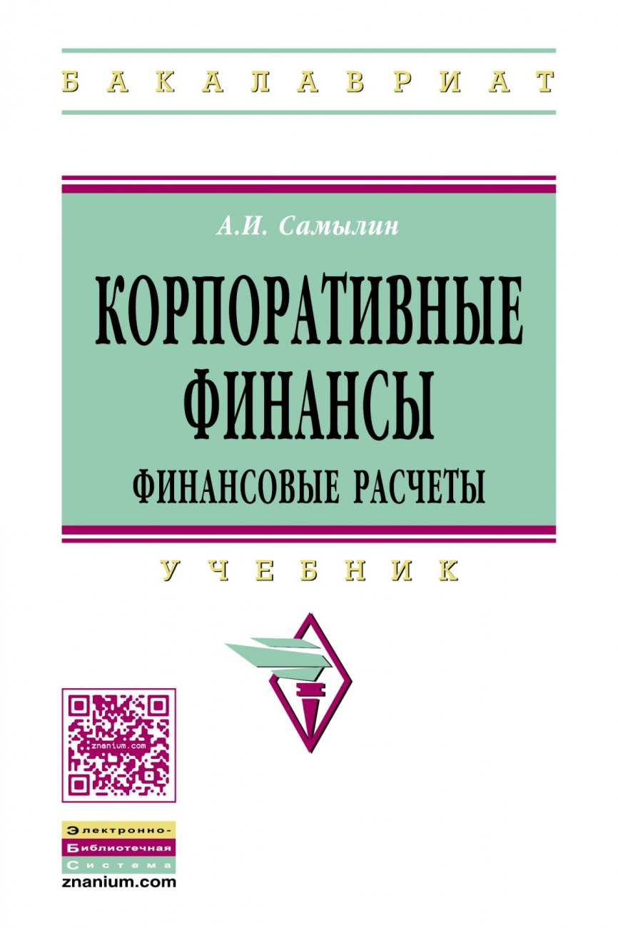 Корпоративные финансы: Финансовые расчеты