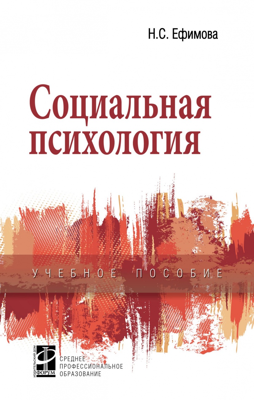 Социальная психология. Учебное пособие
