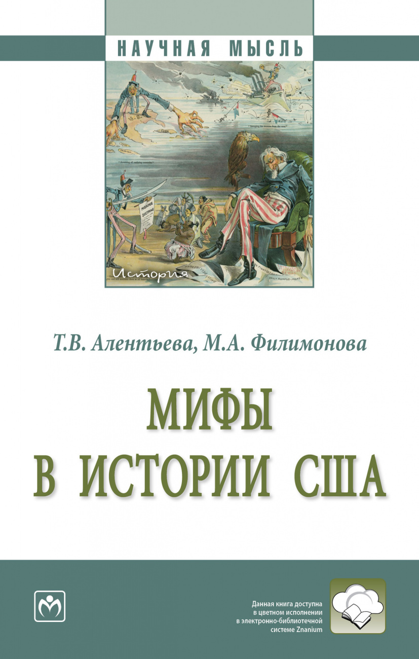 Мифы в истории США