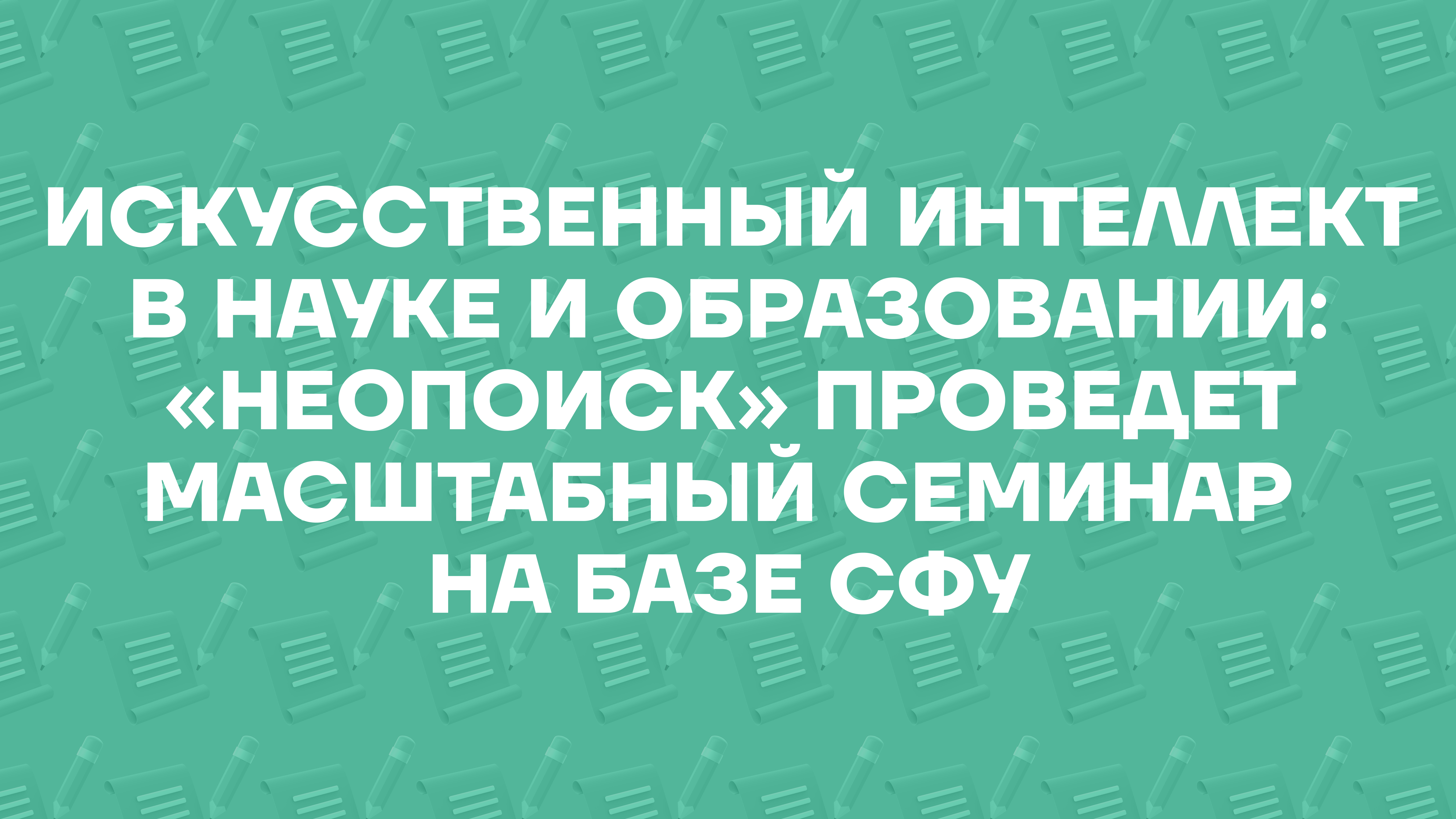 Искусственный интеллект в науке и образовании: в Красноярске пройдет масштабный научно-методический семинар для библиотек и исследователей