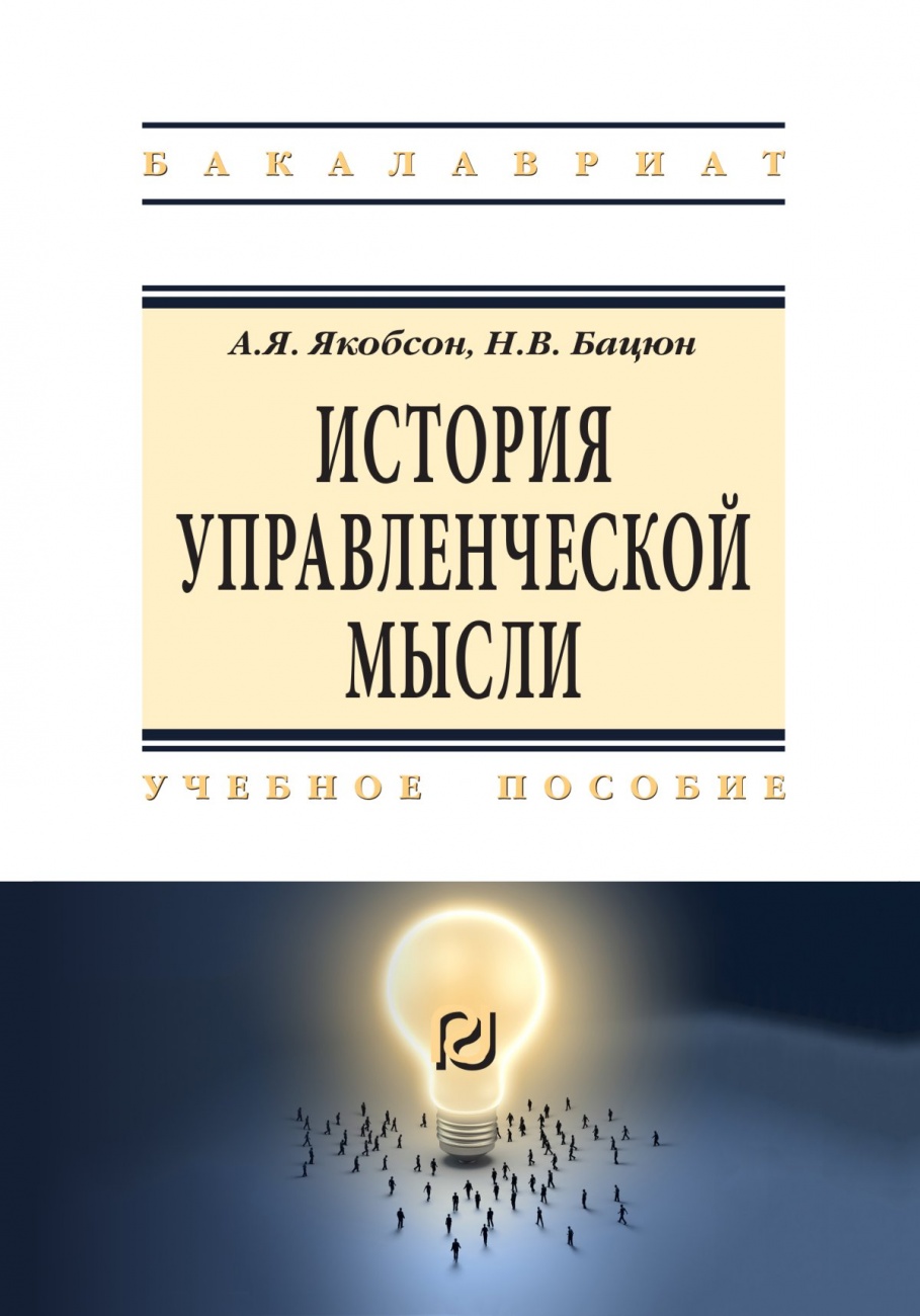 История управленческой мысли. Учебное пособие