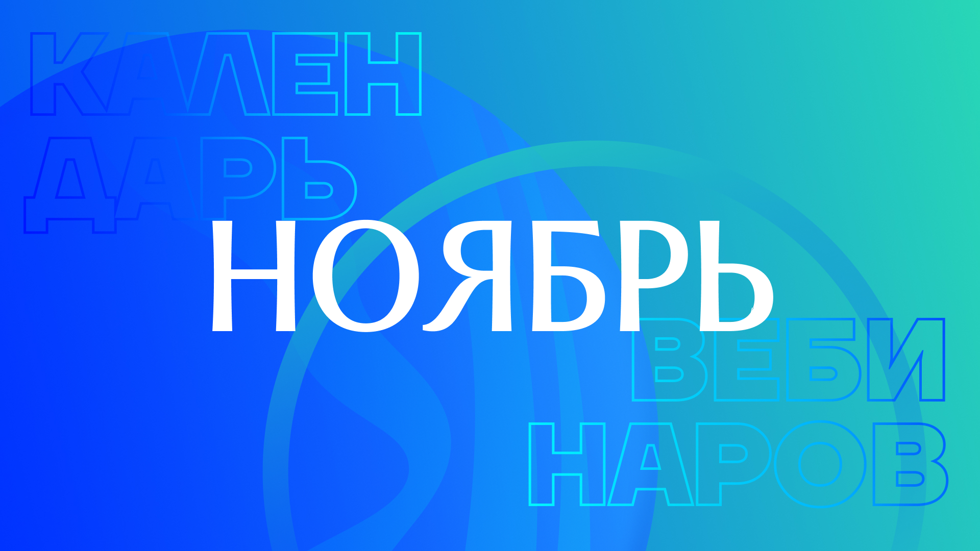 Вебинары в ноябре: расписание и регистрация!