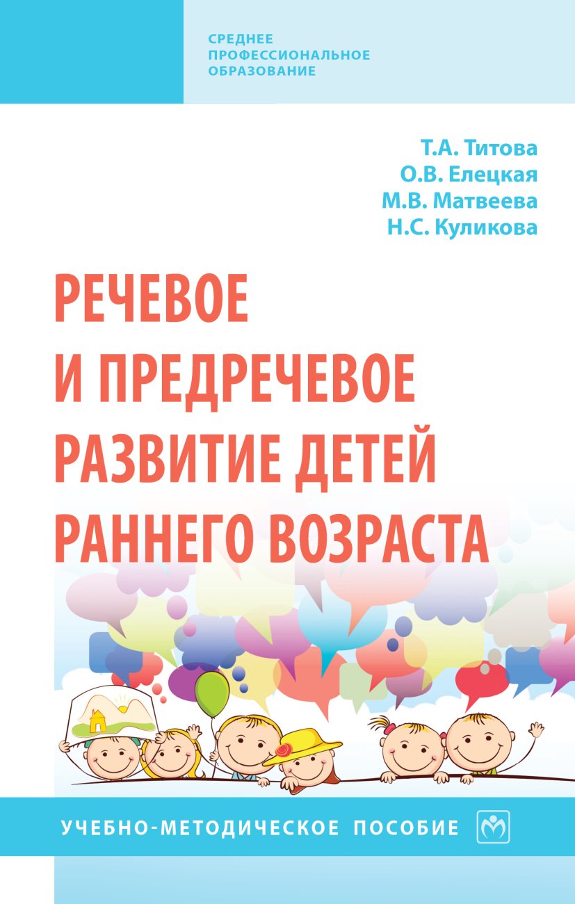 Речевое и предречевое развитие детей раннего возраста. Учебно-методическое пособие