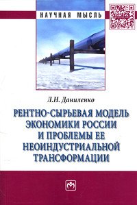 Рентно-сырьевая модель экономики России и проблемы ее неоиндустриальной трансформации: Монография