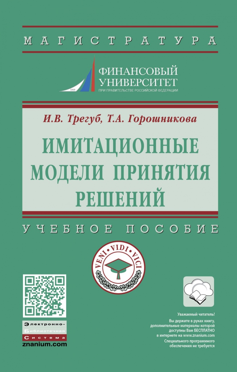 Имитационные модели принятия решений