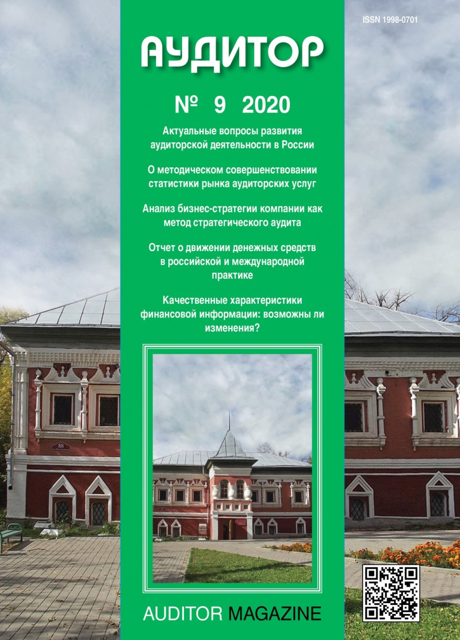 Аудитор, 2020, № 9