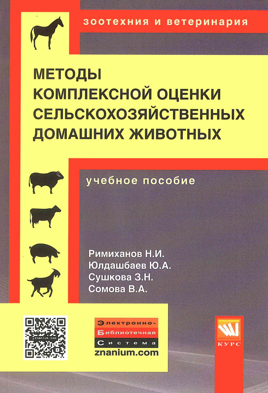 Методы комплексной оценки сельскохозяйственных и мелких домашних животных