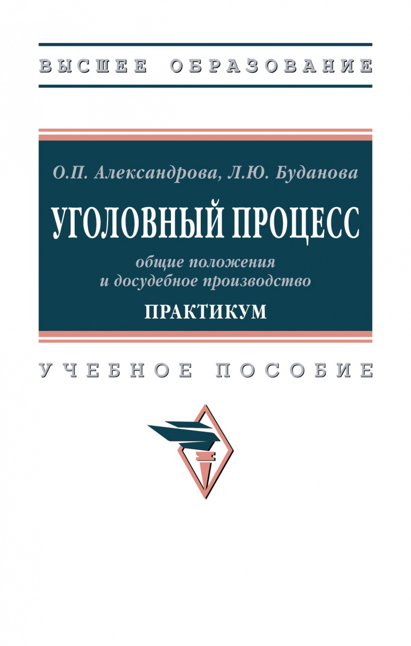 Уголовный процесс: общие положения и досудебное производство. Практикум