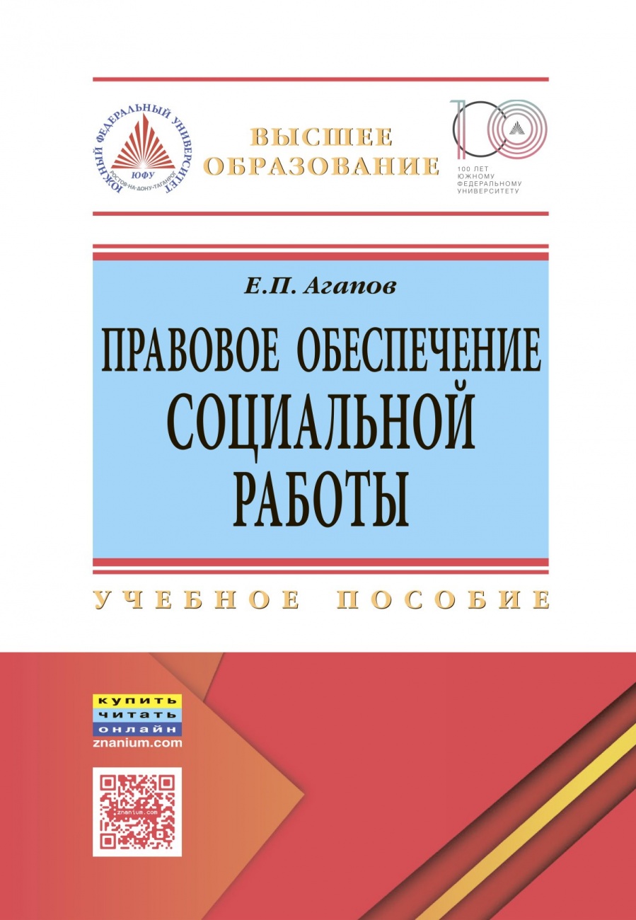 Правовое обеспечение социальной работы