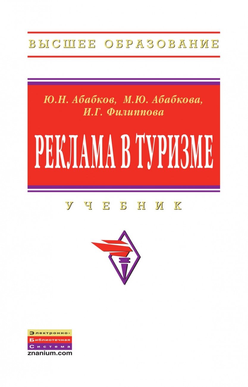 Реклама в туризме
