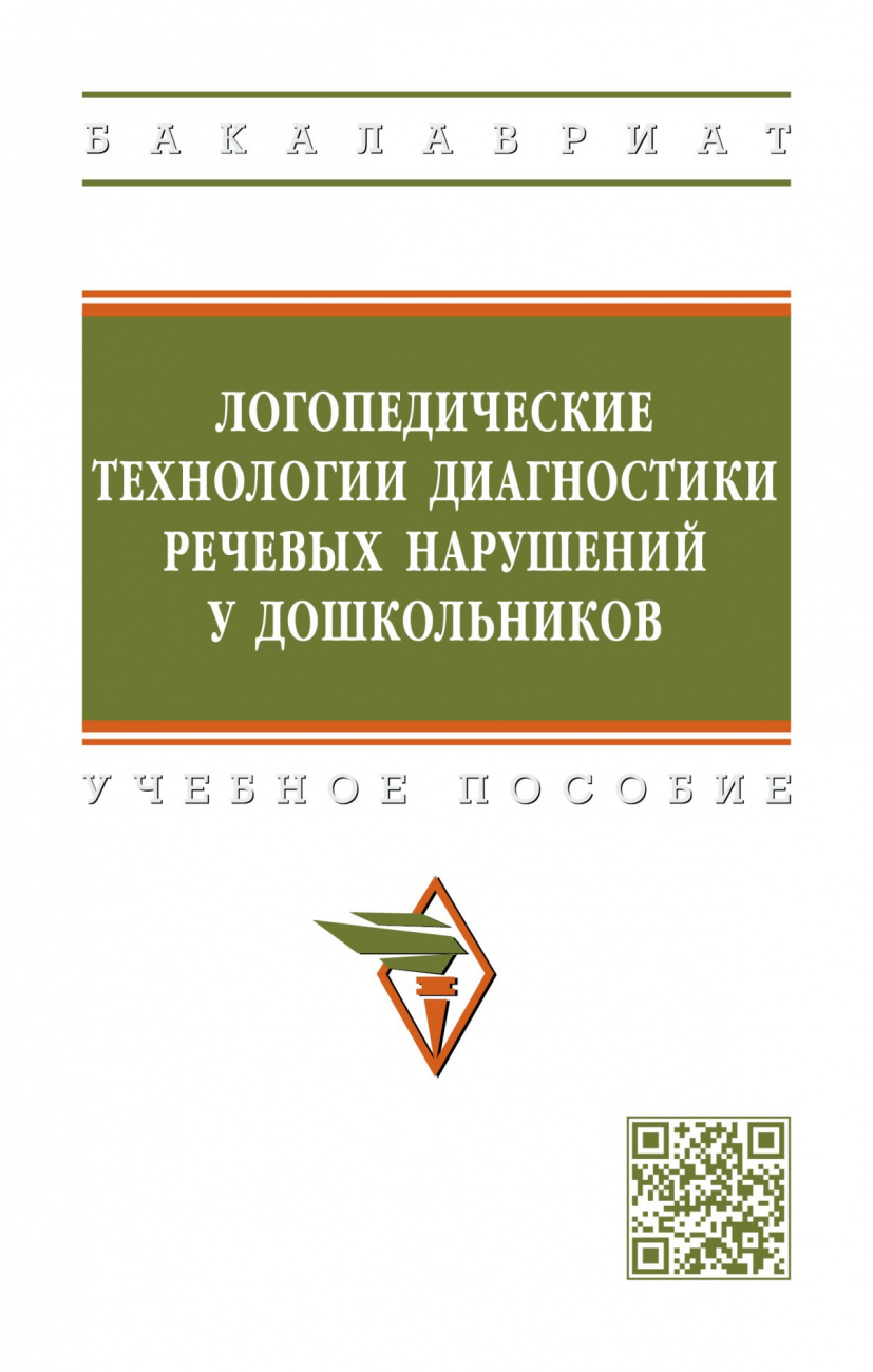 Логопедические технологии диагностики речевых нарушений у дошкольников. Учебное пособие