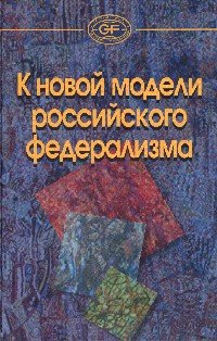 К новой модели российского федерализма