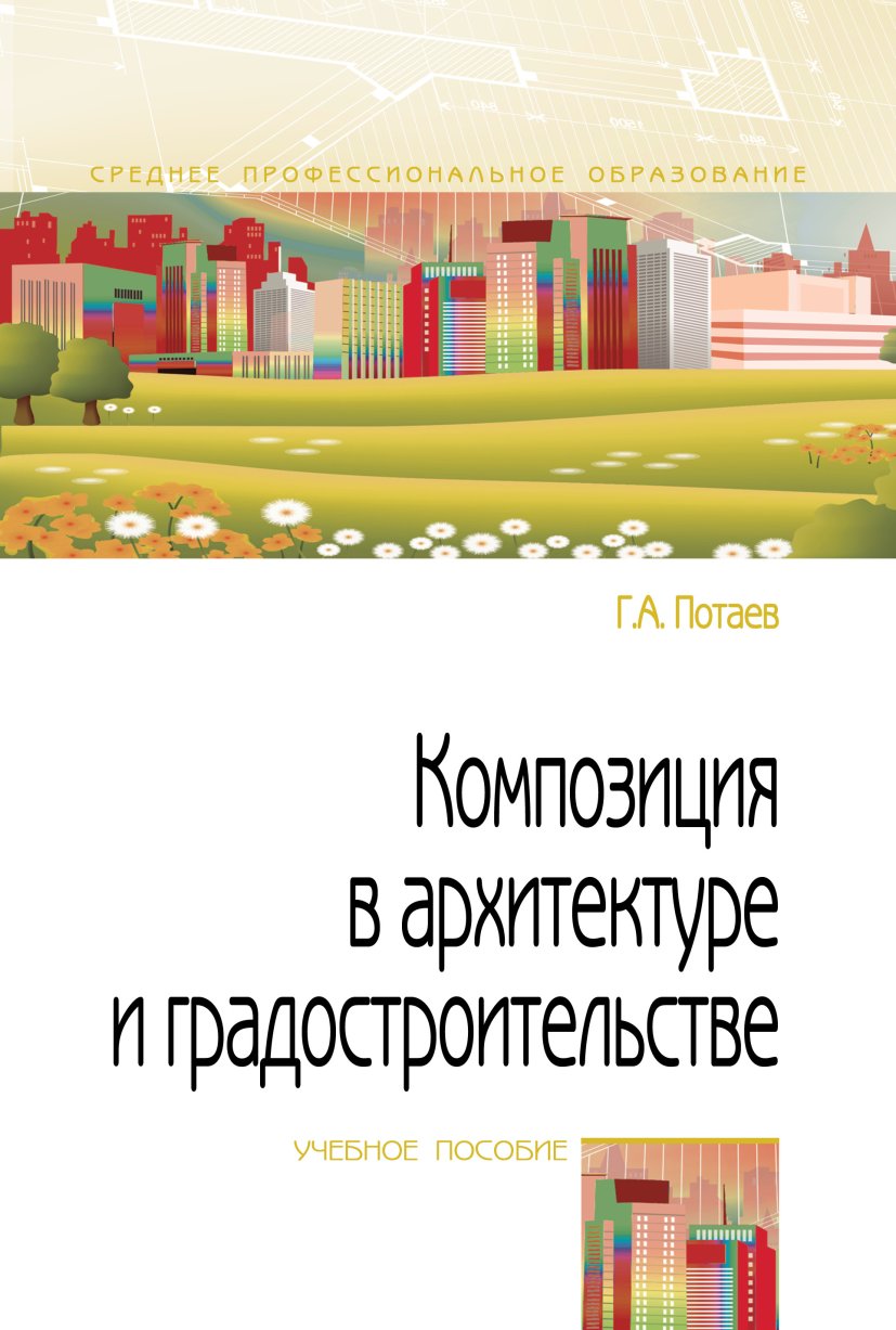 Композиция в архитектуре и градостроительстве. Учебное пособие