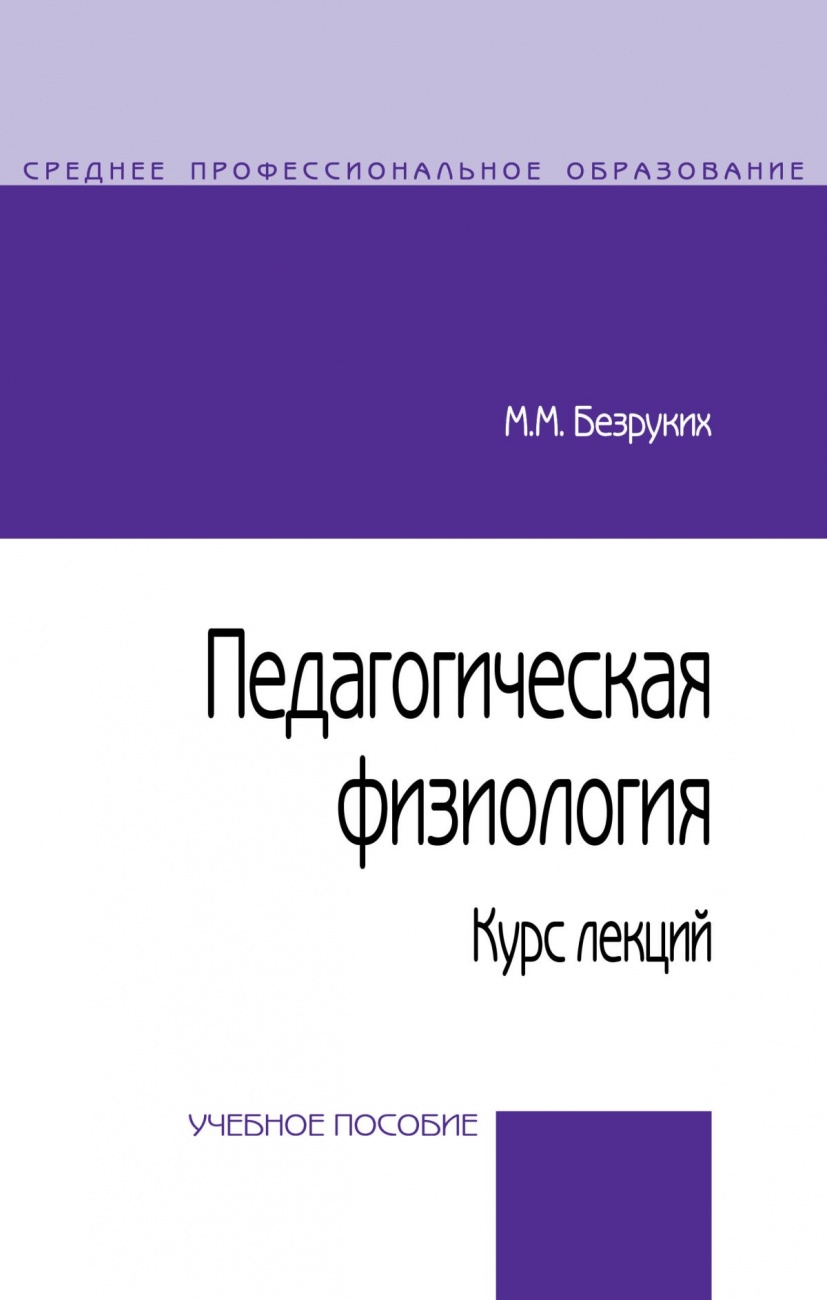 Педагогическая физиология. Курс лекций: Учебное пособие