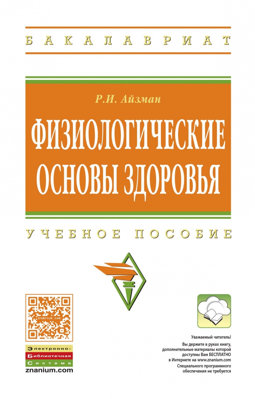 Физиологические основы здоровья. Учебное пособие