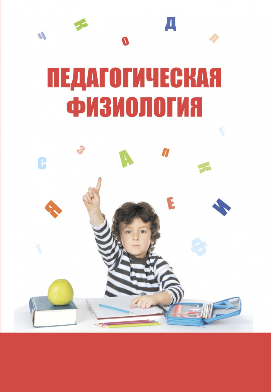 Педагогическая физиология