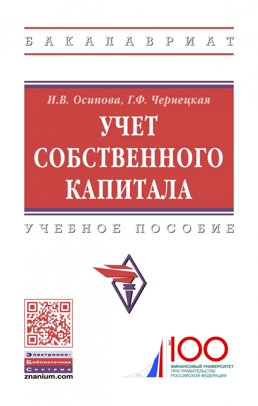 Учет собственного капитала