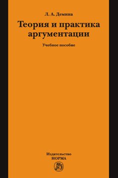 Теория и практика аргументации: Учебное пособие