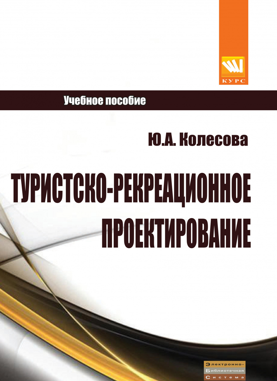 Туристско-рекреационное проектирование
