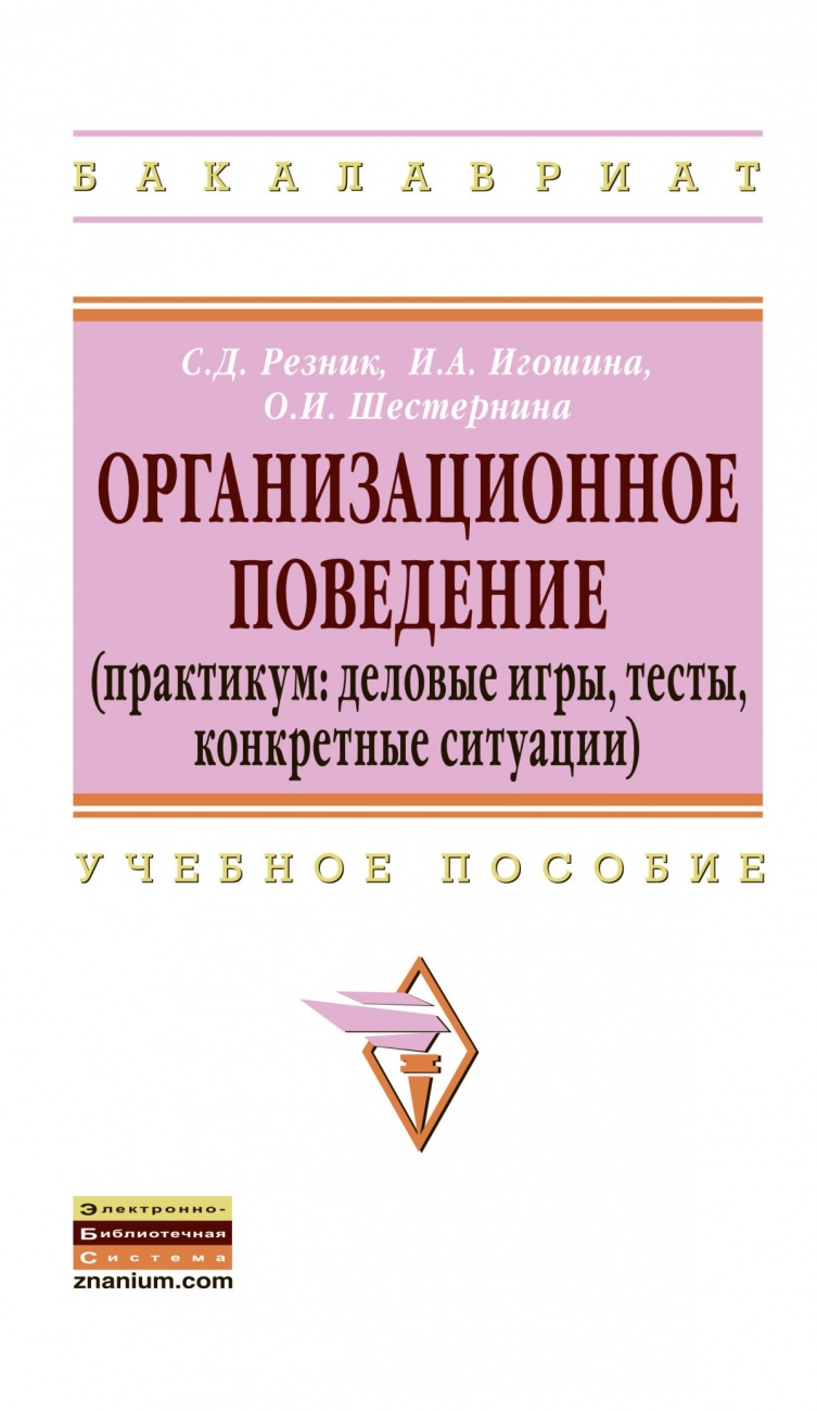 Организационное поведение (практикум: деловые игры, тесты, конкретные ситуации)