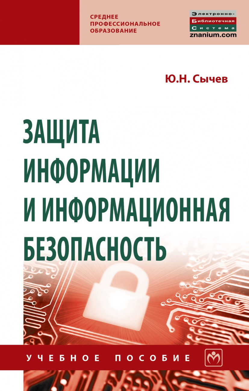 Защита информации и информационная безопасность