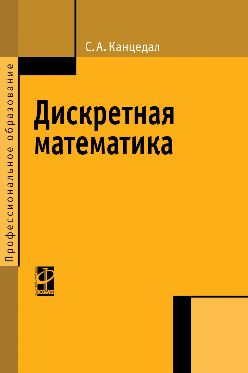 Дискретная математика