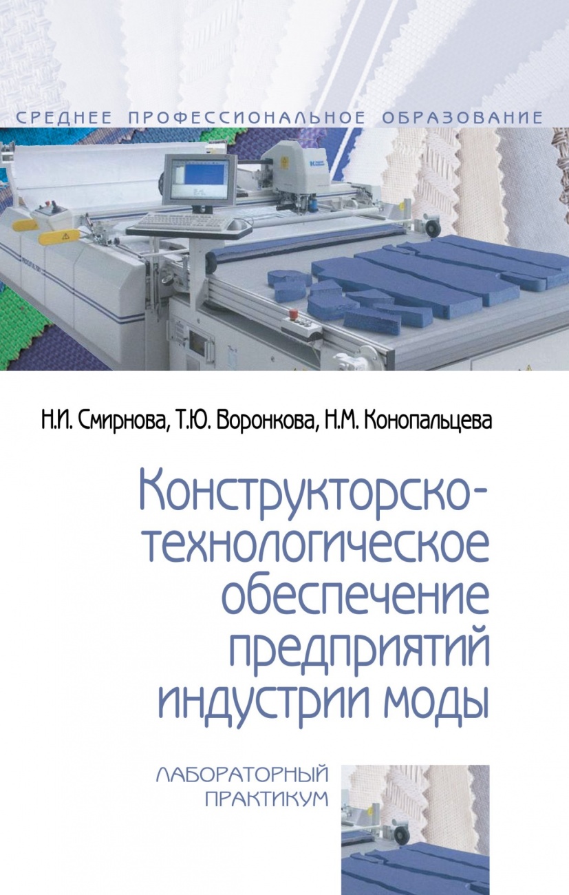 Конструкторско-технологическое обеспечение предприятий индустрии моды: Лабораторный практикум