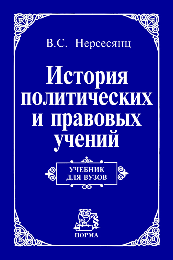 История политических и правовых учений. Учебник для вузов